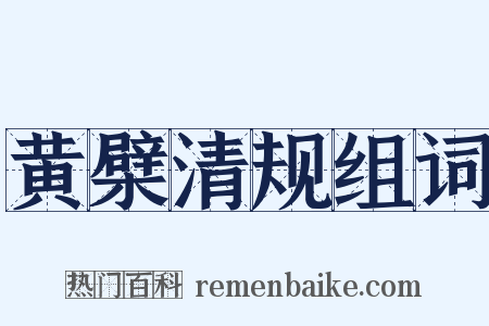 黄檗清规组词是什么意思的图片
